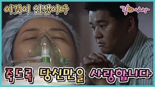 [이것이 인생이다] 죽도록 당신만을 사랑합니다 | KBS 2004.08.10. 방송