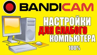 Как НАСТРОИТЬ BANDICAM для СЛАБЫХ ПК/КОМПЬЮТЕРОВ/Запись ИГР с экрана/OBS/БАНДИКАМ настройки