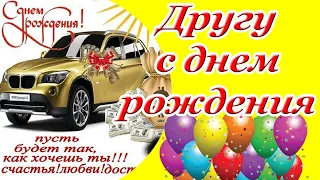 Другу с днем рождения ♥ Красивое поздравление с днем рождения мужчине ♥ Музыкальная открытка