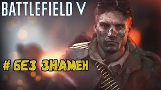 Battlefield 5 - Прохождение #Без Знамен.