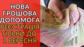 Нова грошова допомога: встигніть зареєструватися до 1 вересня