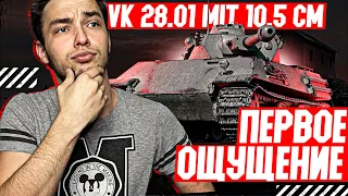 VK 28.01 mit 10,5 cm L/28 - 3200 ДПМ НА ШЕСТОМ УРОВНЕ! - ПОДАРОЧНЫЙ ТАНК в WOT!