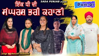 ਇੱਕ ਧੀ ਦੀ ਸੰਘਰਸ਼ ਭਰੀ ਕਹਾਣੀ , Part-1 , Dhee Da ￼Sangharsh (True Story) , New Punjabi Video 2023