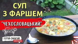 Старовинний рецепт, ЧЕХОСЛОВАЦЬКИЙ СУП з фаршем 🍲