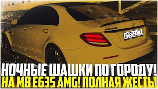 НОЧНЫЕ ШАШКИ ПО ГОРОДУ НА MB E63S AMG! ПОЛНАЯ ЖЕСТЬ! - CITY CAR DRIVING