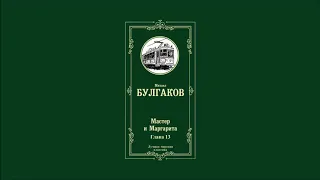 Мастер и Маргарита - Глава 13 | Михаил Афанасьевич Булгаков