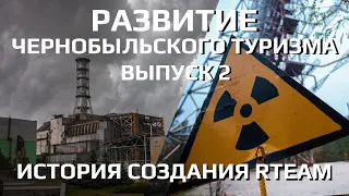 Развитие Чернобыльского туризма. История создания проекта Radioactive Team