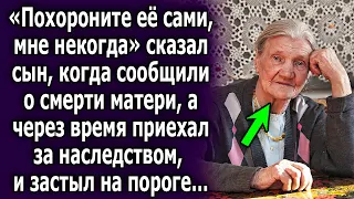 "Мне некогда" сказал сын, а через полгода приехал за наследством, и застыл на пороге…