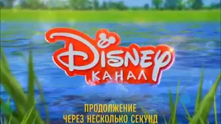 Disney Channel Russia bumper: Continues after a few seconds (summer 2019-2020)