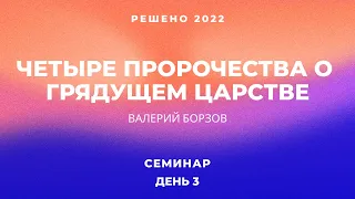 «Четыре пророчества о грядущем Царстве» | Исаия 11 глава | Борзов В.В.