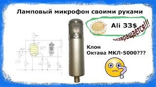 Ламповый микрофон.