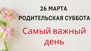 26 марта - Родительская суббота. Самый важный день | Тайна Жрицы