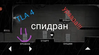 TLA 4 быстрое прохождение