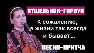 ОТШЕЛЬНИК-ГОРБУН. Песня-притча. Так всегда и бывает... Светлана Копылова, стихи Анна Санина-Царькова