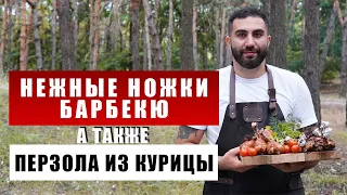 Простой рецепт курицы барбекю и куриной перзолы