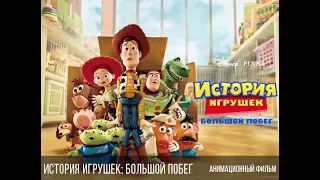 История игрушек: большой побег