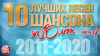 10 ЛУЧШИХ ПЕСЕН ШАНСОНА ЗА 10 ЛЕТ ✪ ЧАСТЬ 9 ✪ ЛУЧШИЕ ХИТЫ ОТ ЗВЕЗД РУССКОГО ШАНСОНА ✪ 2011 — 2020 ✪