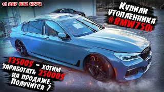 Купили очередной #BMW 750i - 13500$. Как думаете «кот в мешке» или все-таки хороший #автоизсша?