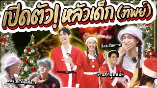 เปิดตัวหลัวเด็ก (ทิพย์) มีแฟนเด็กมันดีต่อใจ | Lady Jackie EP.93