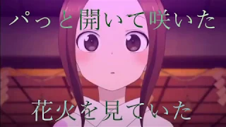 [MAD] 打上花火 [からかい上手の高木さん]