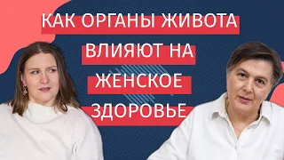 Как состояние органов живота влияет на #женскоездоровье ? Прямой эфир с врачом #ткм Аленой Лебедевой