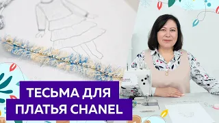 Тесьма для платья в стиле Шанель. Изготовление декора в стиле Шанель.