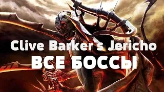 Clive Barker&'s Jericho Все Боссы + Концовка