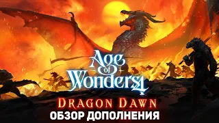 ОБЗОР дополнения DRAGON DAWN для AGE OF WONDERS 4