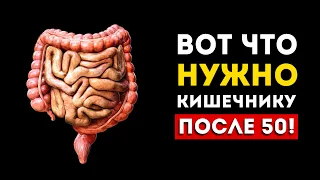 Эти 5 продуктов чистят кишечник после 50 лет (Включите их в рацион)