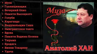 АНАТОЛИЙ ХАН, "МУЗА" (Санкт-Петербург, 2004). РУССКИЙ ШАНСОН.