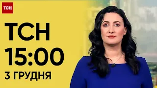 ТСН 15:00 за 3 грудня 2023 року | Новини України