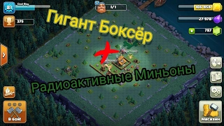 ИМБА Тактика! Гигант Боксёр+Радиоактивные Миньоны! 3 звезды! Clash Of Clans 2017