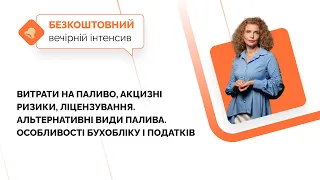 Витрати на паливо, акцизні ризики, ліцензування. Бухоблік і податки| Вечірній інтенсив | 22.11|19:00