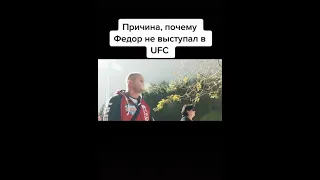 Почему Фёдор Емельяненко не UFC #Shorts