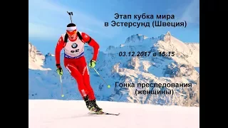 Биатлон 3.12.2017 Гонка преследования. ЖЕНЩИНЫ 12.5 КМ. Кубок Мира 2017. БИАТЛОН 2017-2018 Онлайн