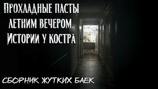 Прохладные пасты летним вечером  Истории у костра | Сборник жутких баек