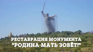 Реставрация монумента "Родина-мать зовёт!"