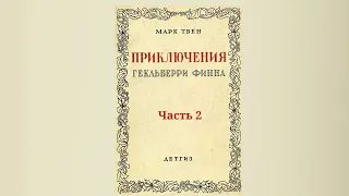 Марк Твен. Приключения Гекльберри Финна. Часть 2.