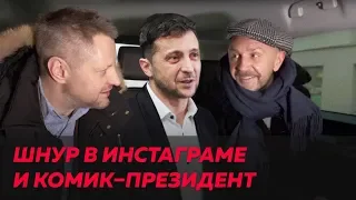 Шнуров обновляется, Зеленский побеждает / Редакция