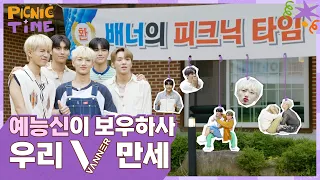 [피크닉 타임] 👤: 그분(?)이 오셨어!!! 첫 리얼리티 촬영에 ⭐예능신 강림⭐  | ep.2 | PICNIC TIME