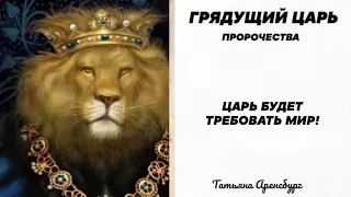 462.Пророчество о России.Грядущий царь будет ТРЕБОВАТЬ МИРА.Главная примета Посланника.#Аренсбург