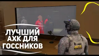 САМЫЙ ЛУЧШИЙ АХК ДЛЯ ГОССНИКОВ | AMAZING ONLINE