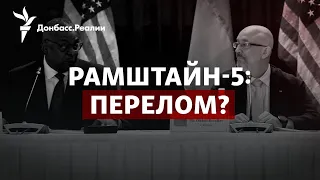 США и союзники поверили, что ВСУ выбьют Россию из Украины | Радио Донбасс.Реалии