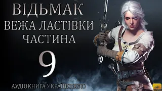 Відьмак Вежа Ластівки Частина 9 Аудіокнига Draakdub Studio