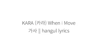 KARA (카라) When i Move hangul lyrics ||  가사 한국어