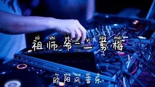 xue hua piao piao ▪︎bei feng xiao xiao▪︎一剪梅▪︎祖师爷▪︎费玉清▪︎Dj remix▪︎抖音热曲▪︎重制重音▪︎欧阳风音乐
