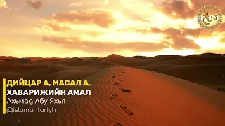 13-ХАВАРИЖИЙН АМАЛ