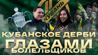 Кубанское «дерби» глазами болельщиков