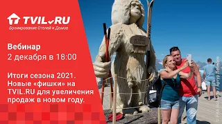 Итоги сезона 2021. Новые «фишки» на TVIL.RU для увеличения продаж в новом году.