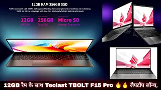 Teclast TBOLT F15 Pro Laptop Launched| 12GB रैम के साथ लैपटॉप लॉन्च, जानें कीमत और खूबियां